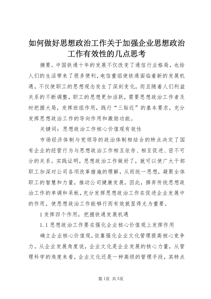 如何做好思想政治工作关于加强企业思想政治工作有效性的几点思考