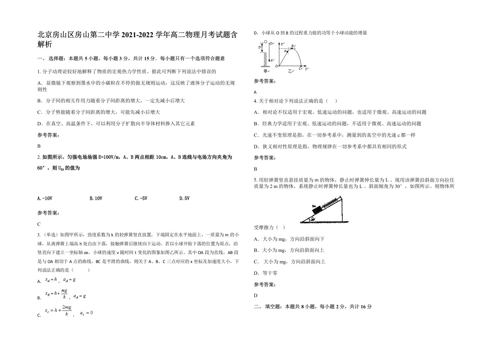 北京房山区房山第二中学2021-2022学年高二物理月考试题含解析