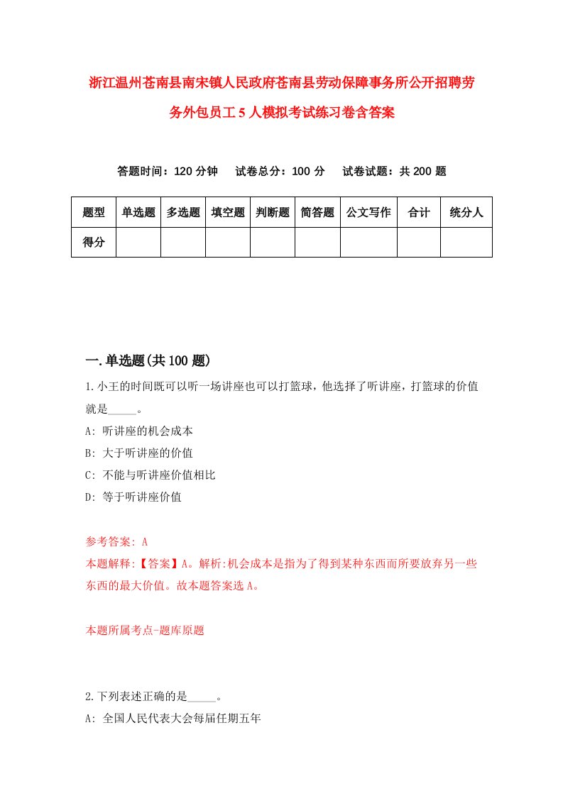 浙江温州苍南县南宋镇人民政府苍南县劳动保障事务所公开招聘劳务外包员工5人模拟考试练习卷含答案第7次