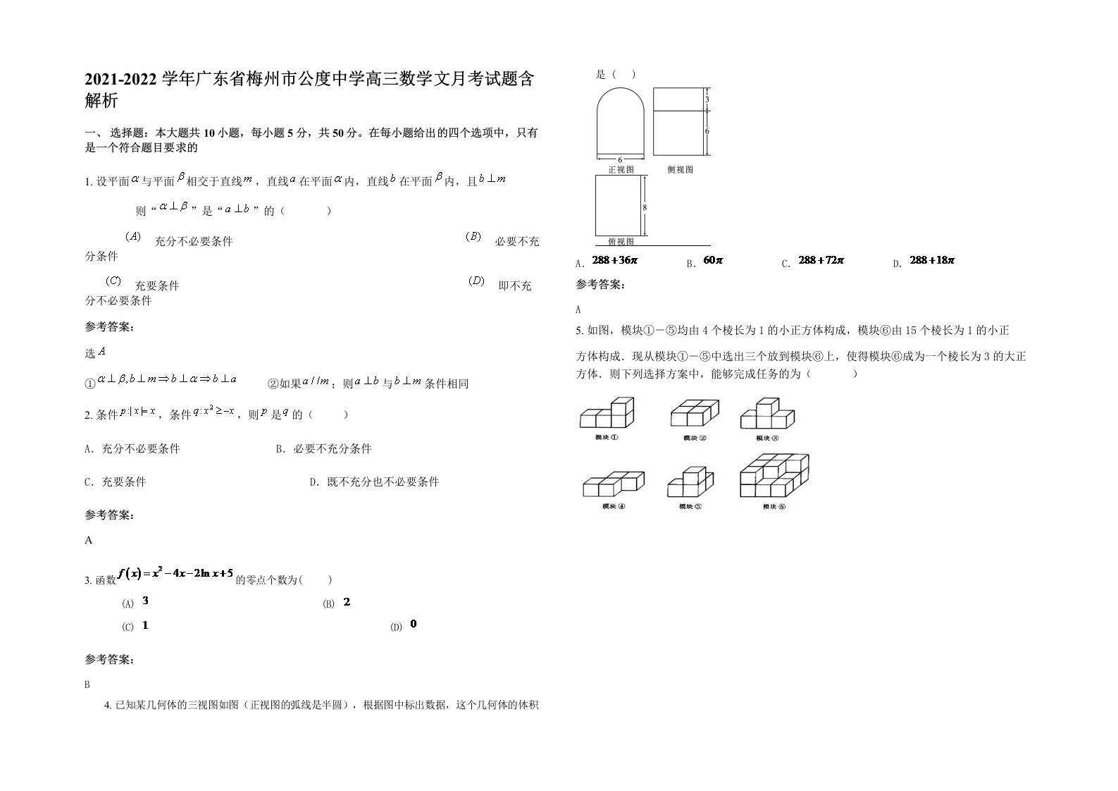 2021-2022学年广东省梅州市公度中学高三数学文月考试题含解析