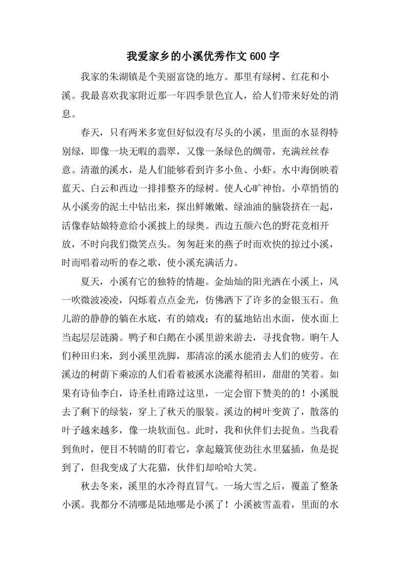 我爱家乡的小溪作文600字