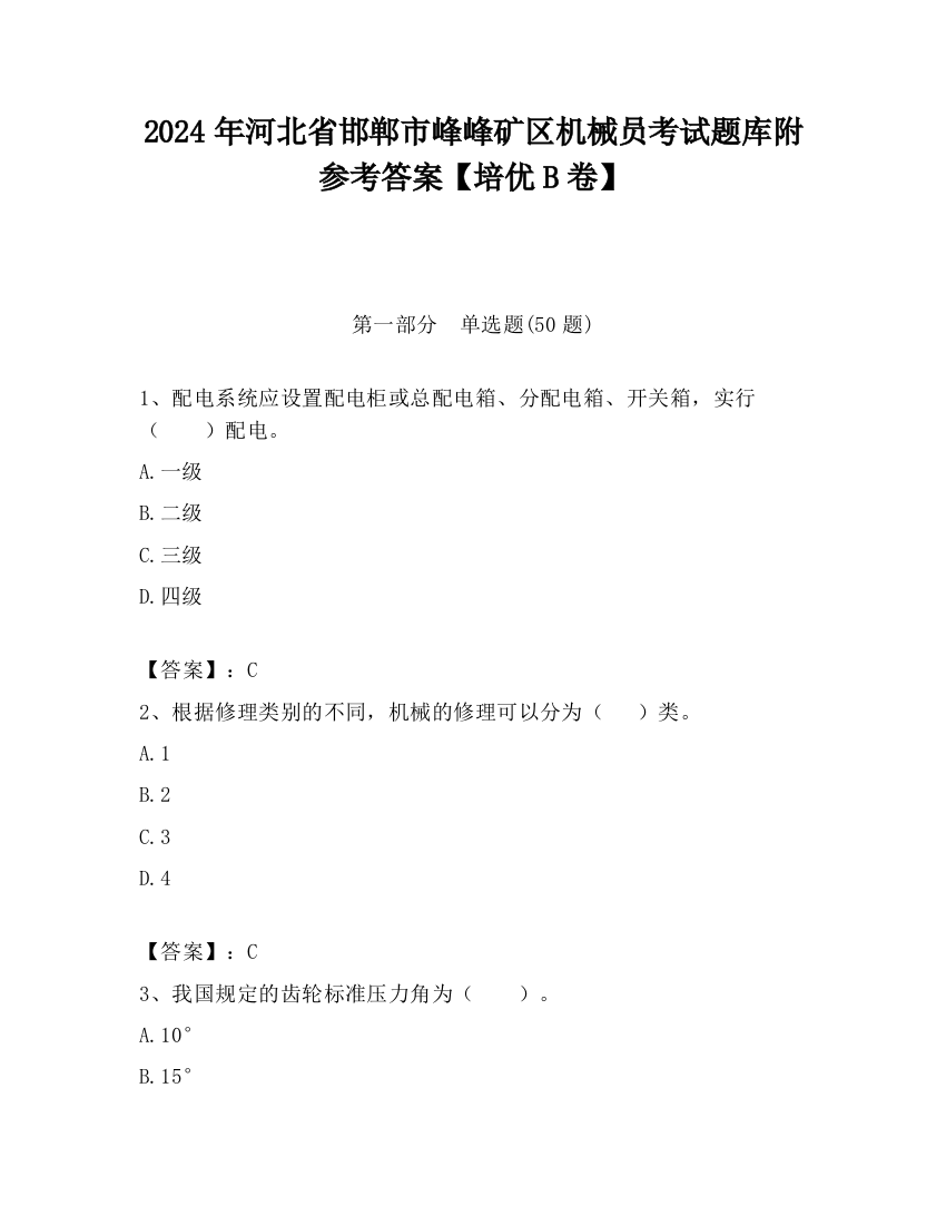 2024年河北省邯郸市峰峰矿区机械员考试题库附参考答案【培优B卷】