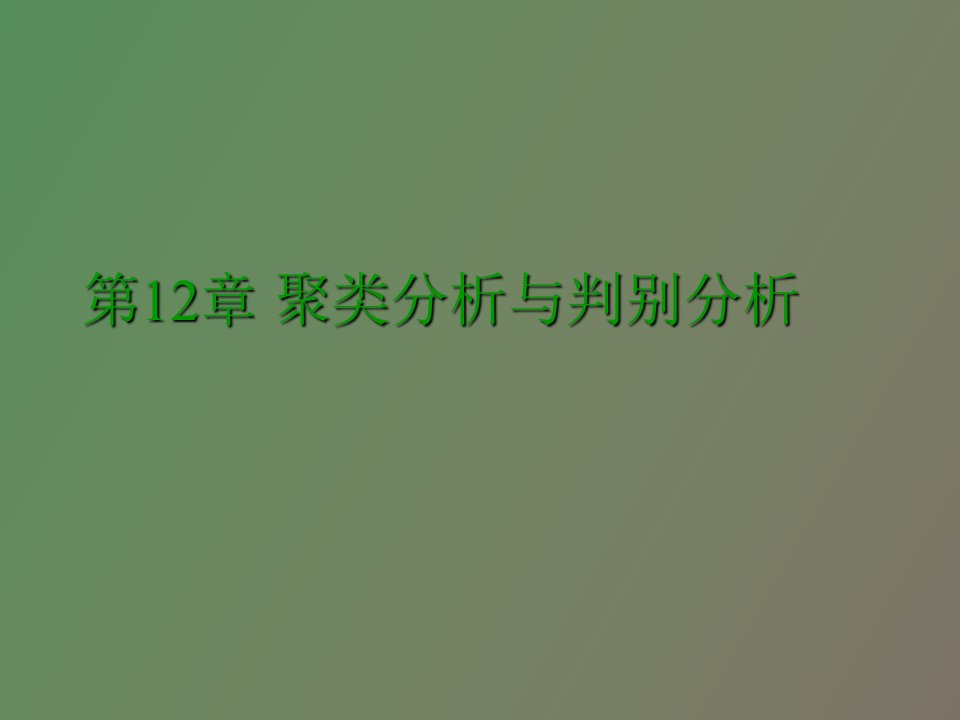 聚类分析与判别