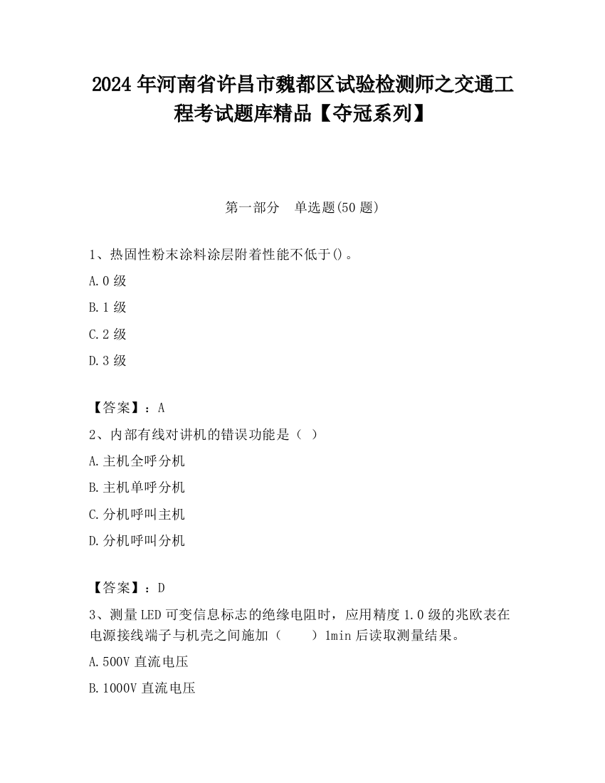 2024年河南省许昌市魏都区试验检测师之交通工程考试题库精品【夺冠系列】