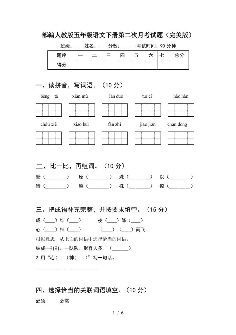 部编人教版五年级语文下册第二次月考试题(完美版)