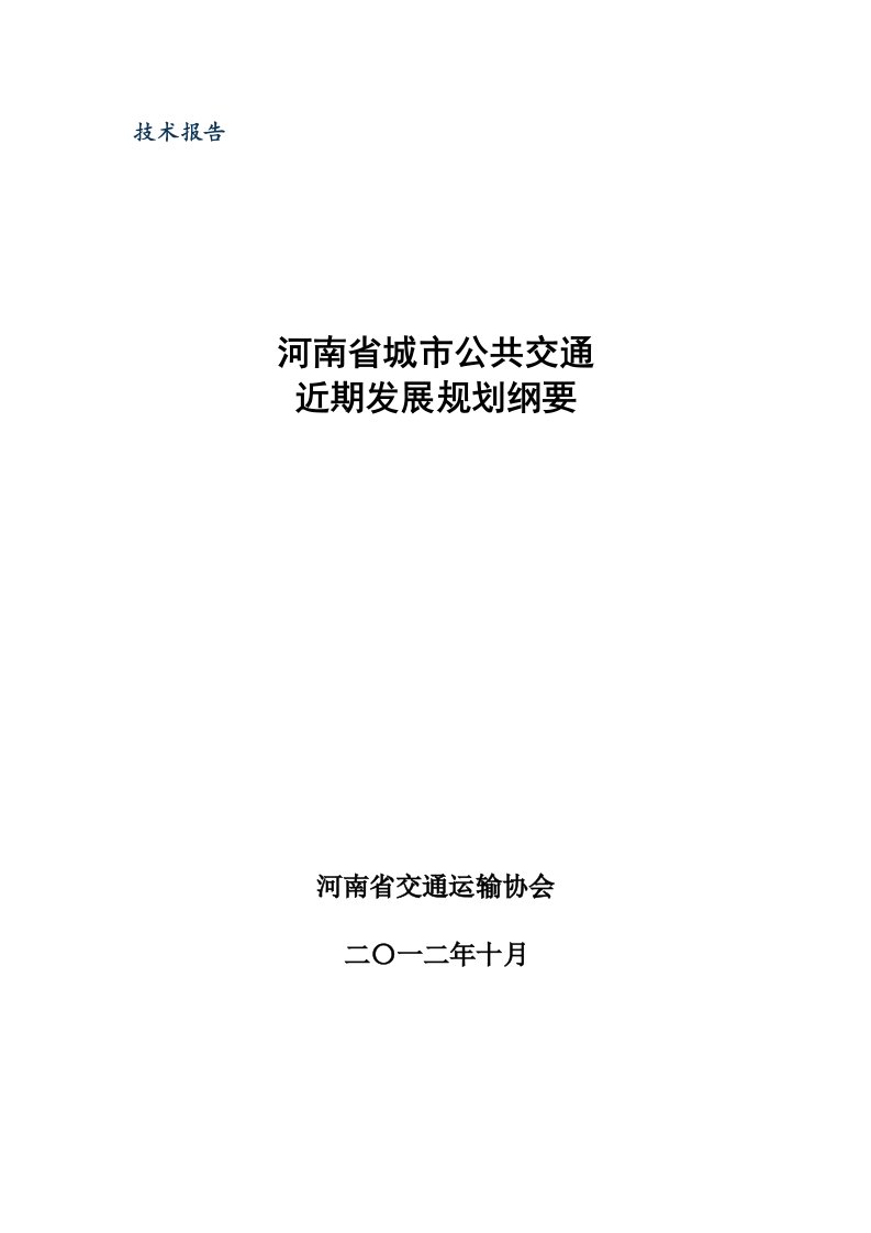 城市公共交通近期发展规划纲要