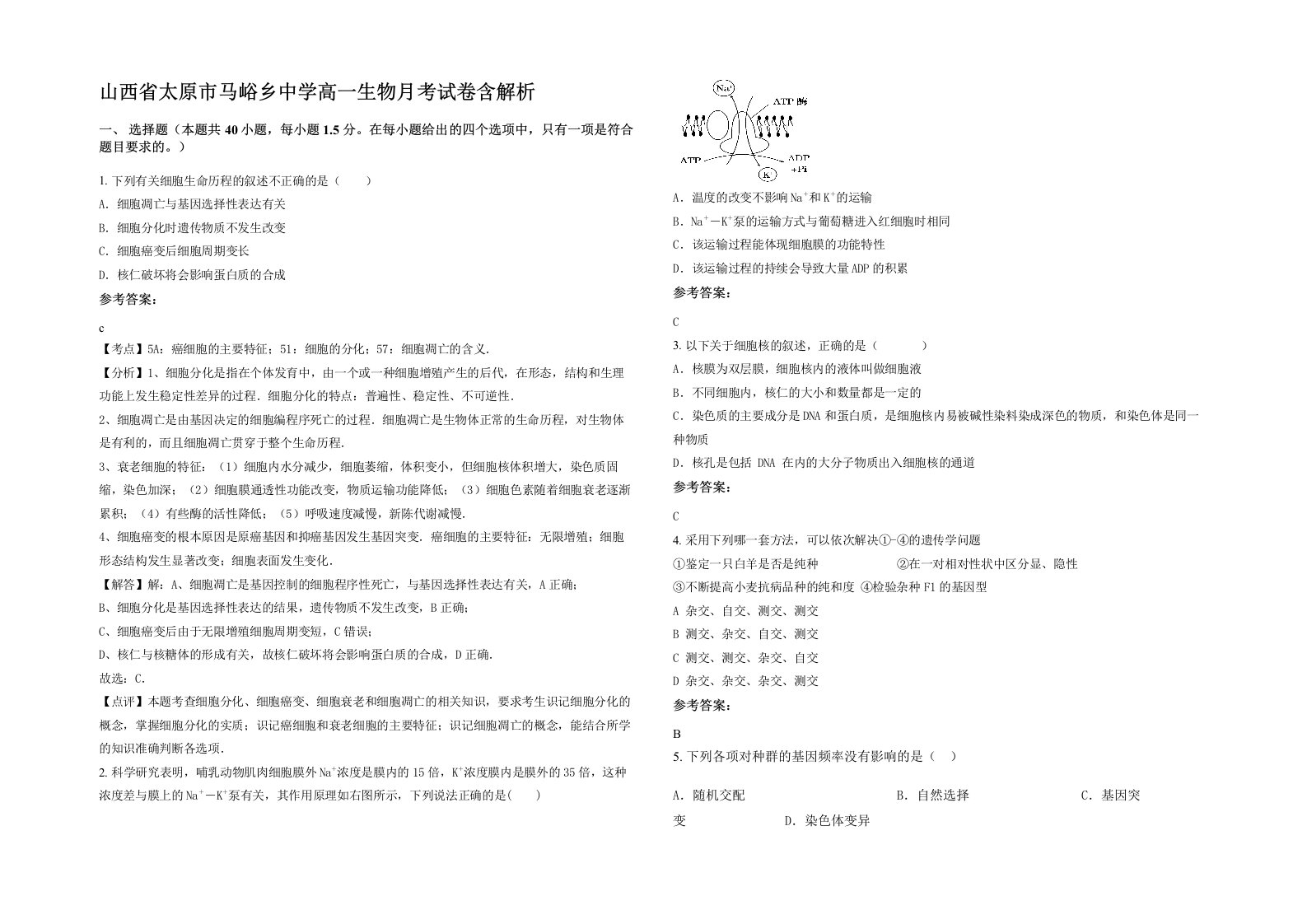 山西省太原市马峪乡中学高一生物月考试卷含解析