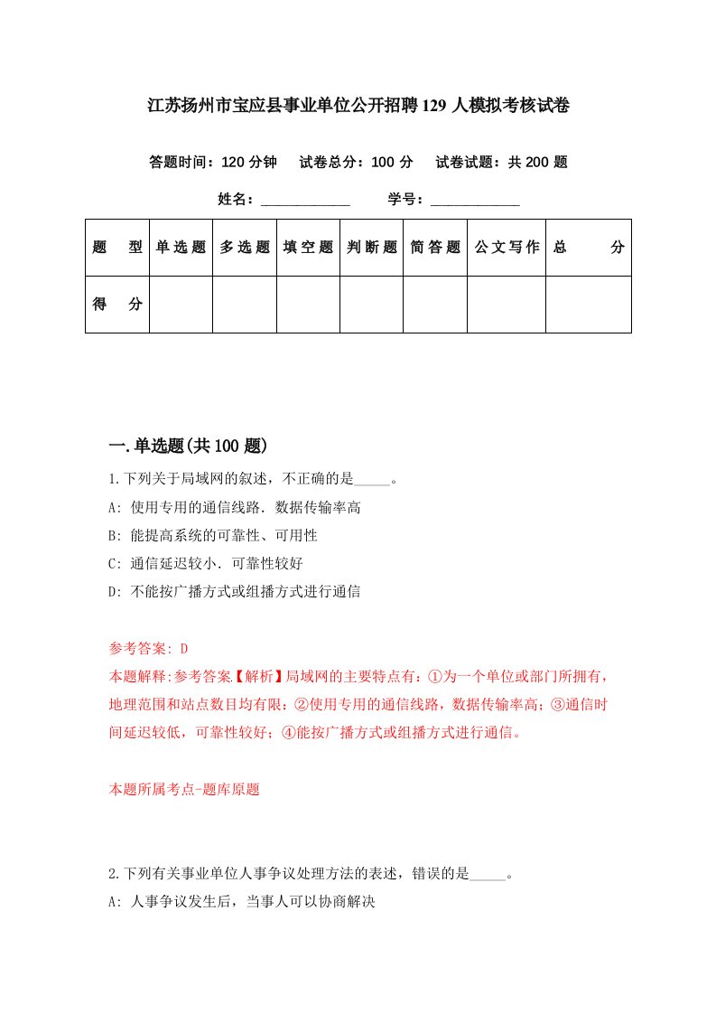 江苏扬州市宝应县事业单位公开招聘129人模拟考核试卷1