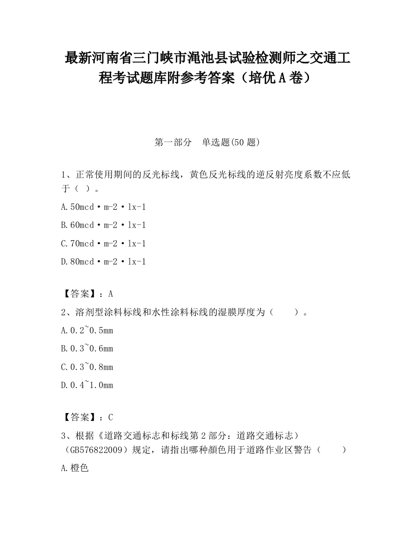 最新河南省三门峡市渑池县试验检测师之交通工程考试题库附参考答案（培优A卷）