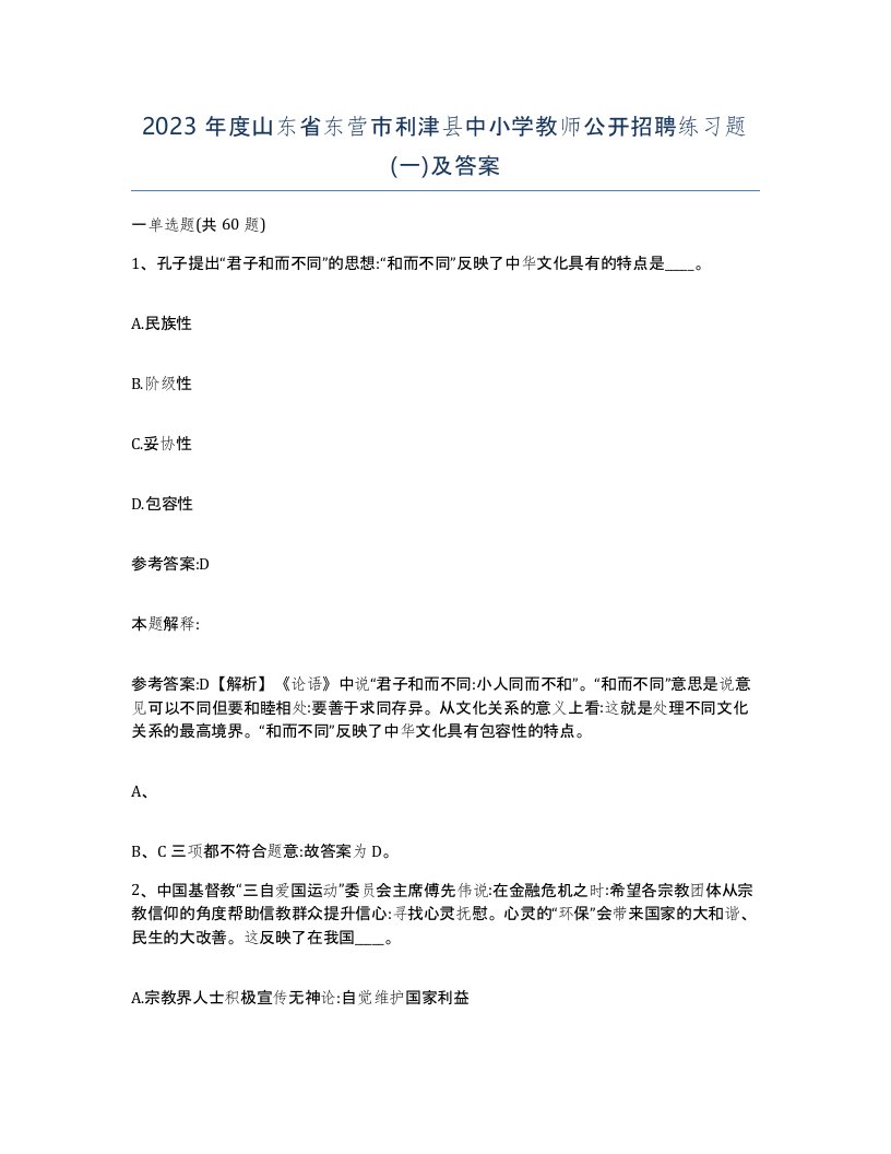 2023年度山东省东营市利津县中小学教师公开招聘练习题一及答案