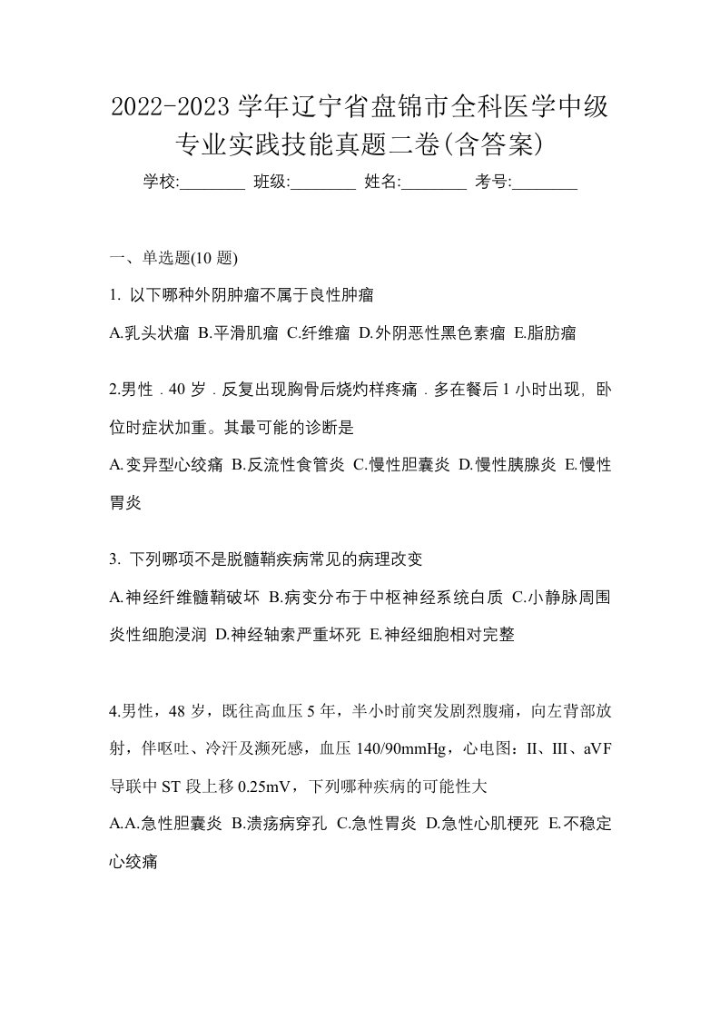 2022-2023学年辽宁省盘锦市全科医学中级专业实践技能真题二卷含答案