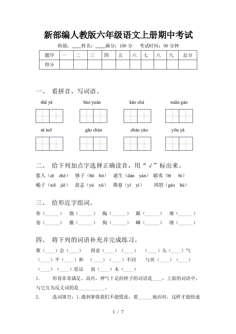 新部编人教版六年级语文上册期中考试