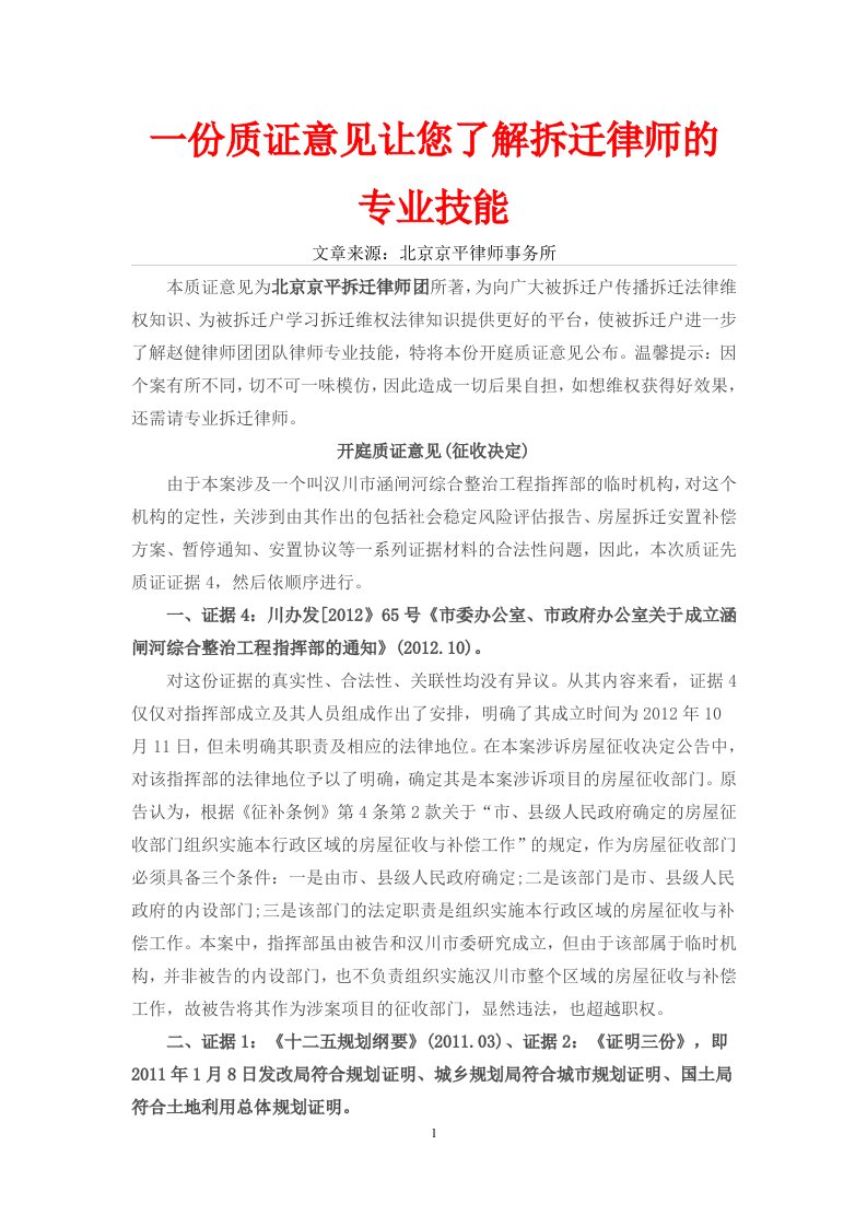 一份质证意见您了解拆迁律师的专业技能