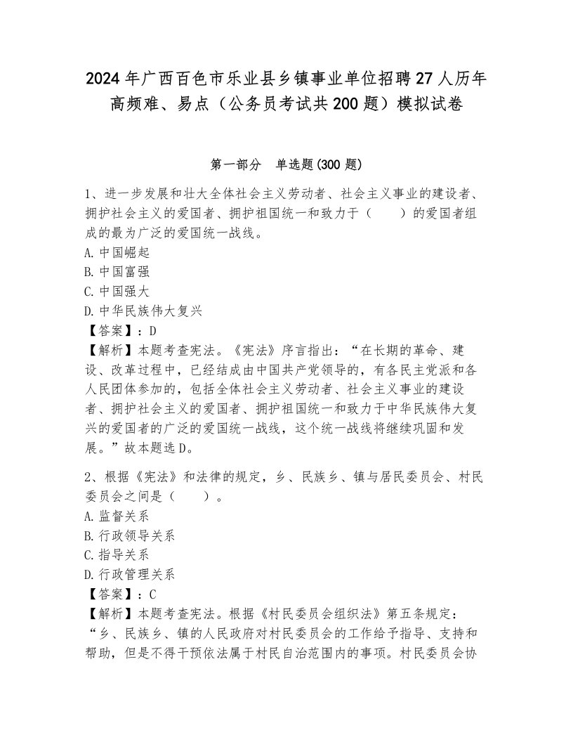 2024年广西百色市乐业县乡镇事业单位招聘27人历年高频难、易点（公务员考试共200题）模拟试卷附参考答案（满分必刷）