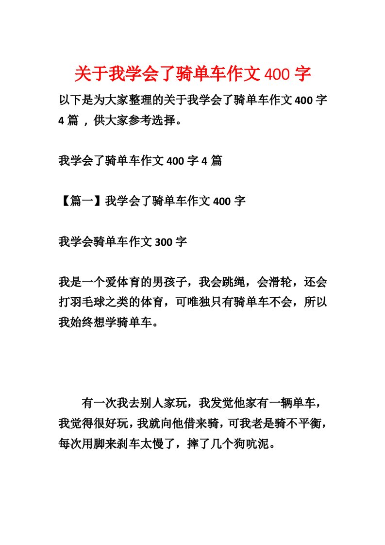 关于我学会了骑单车作文400字