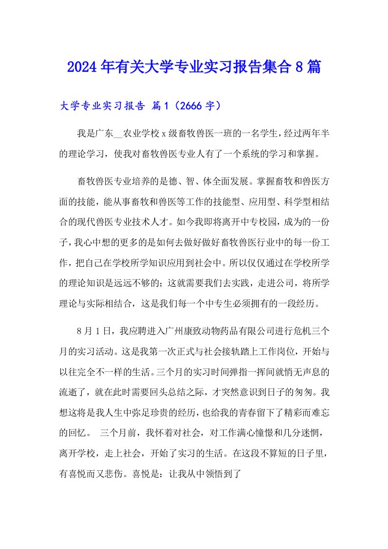 2024年有关大学专业实习报告集合8篇