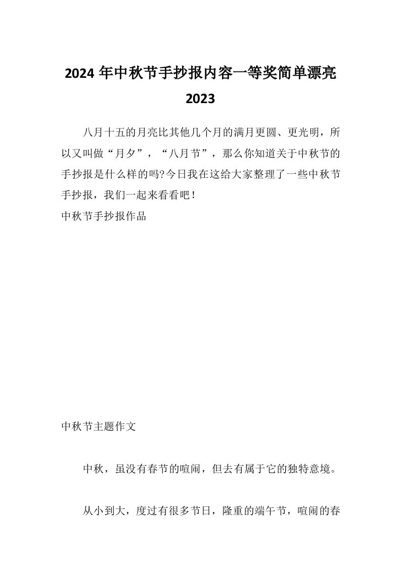 2024年中秋节手抄报内容一等奖简单漂亮2023