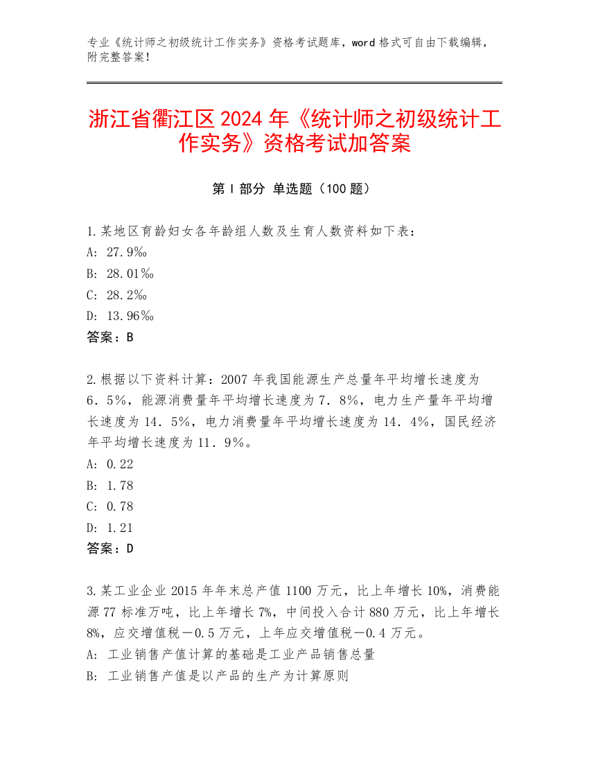 浙江省衢江区2024年《统计师之初级统计工作实务》资格考试加答案