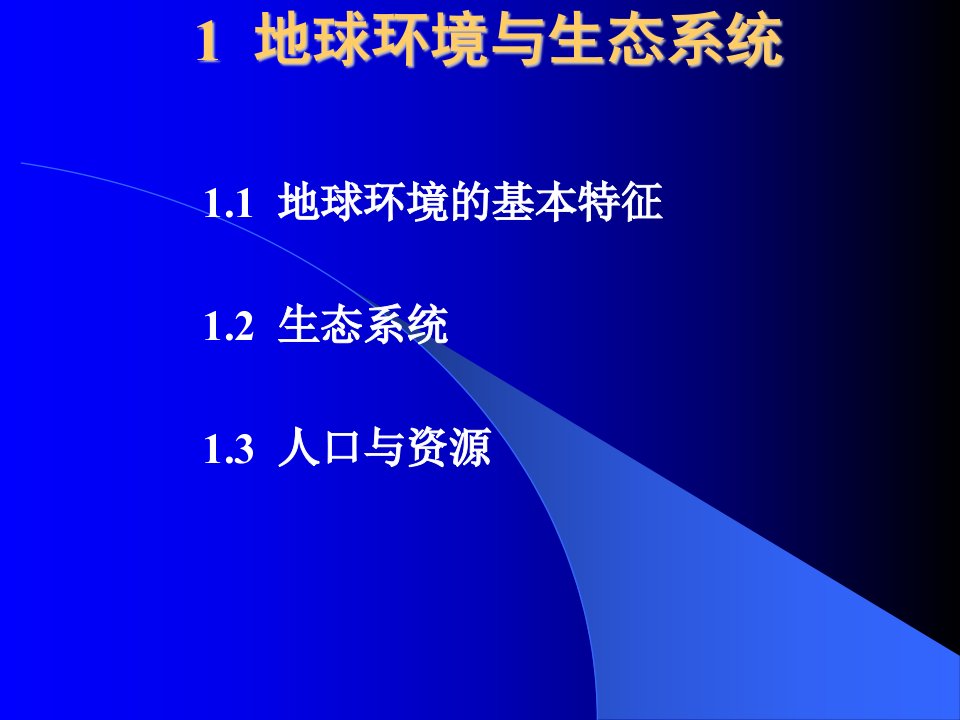 资源开发与环境保护