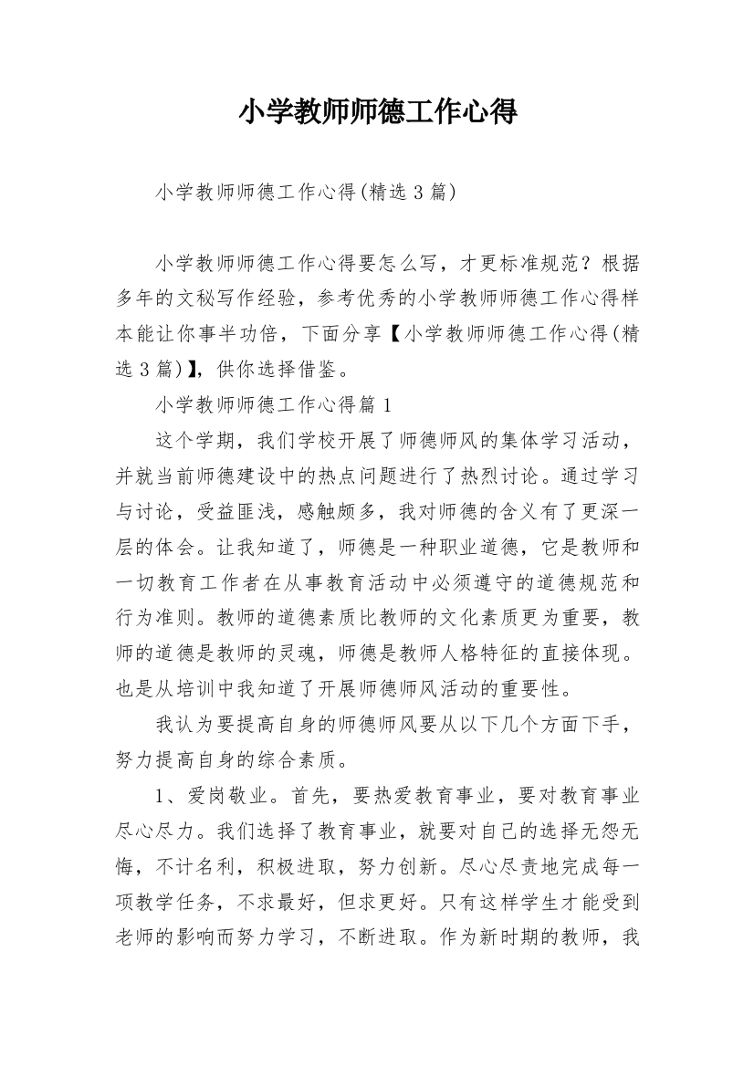 小学教师师德工作心得