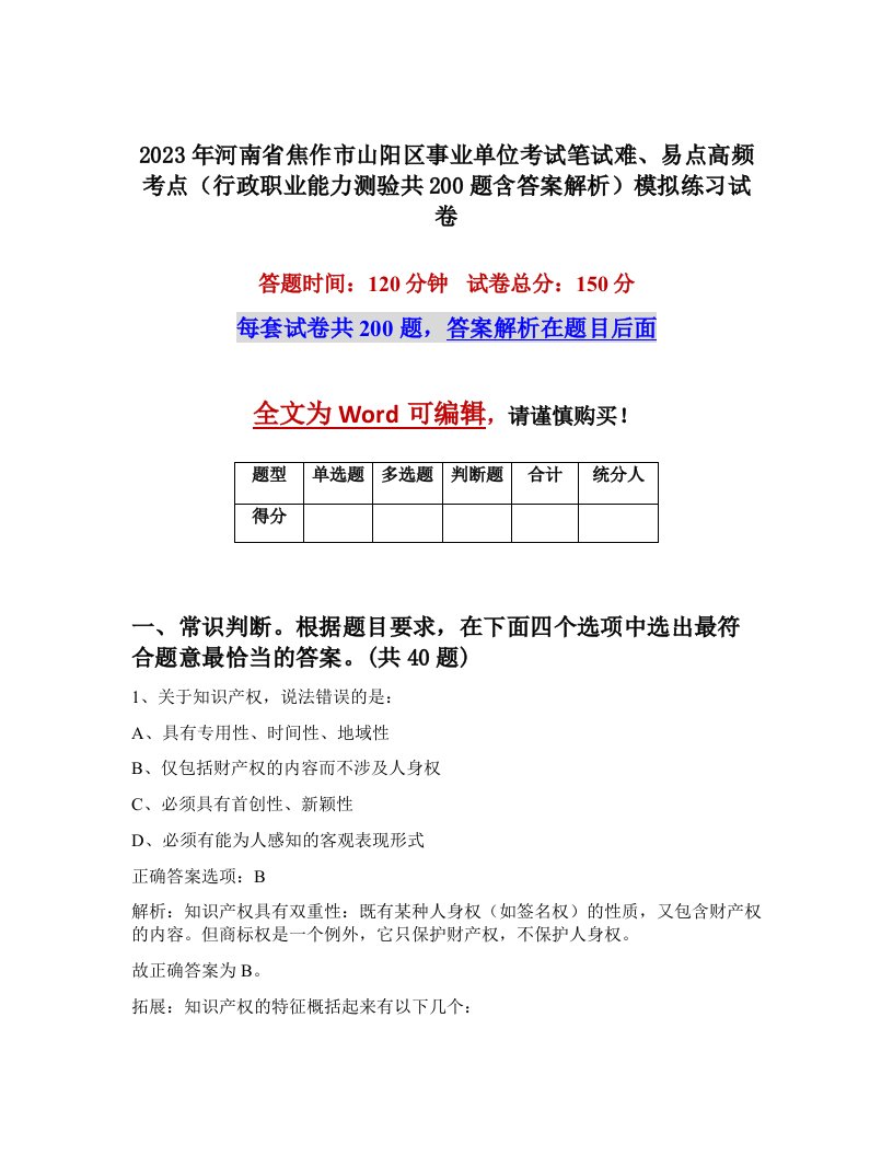 2023年河南省焦作市山阳区事业单位考试笔试难易点高频考点行政职业能力测验共200题含答案解析模拟练习试卷