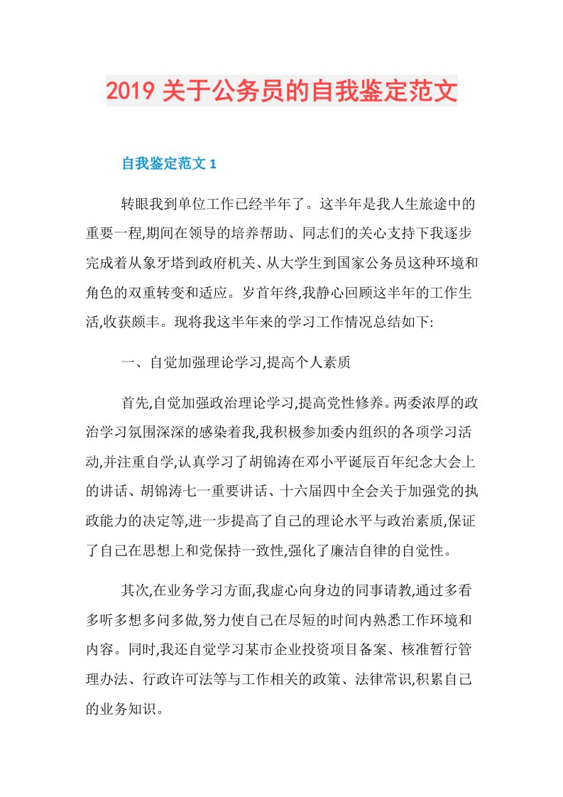 关于公务员的自我鉴定范文