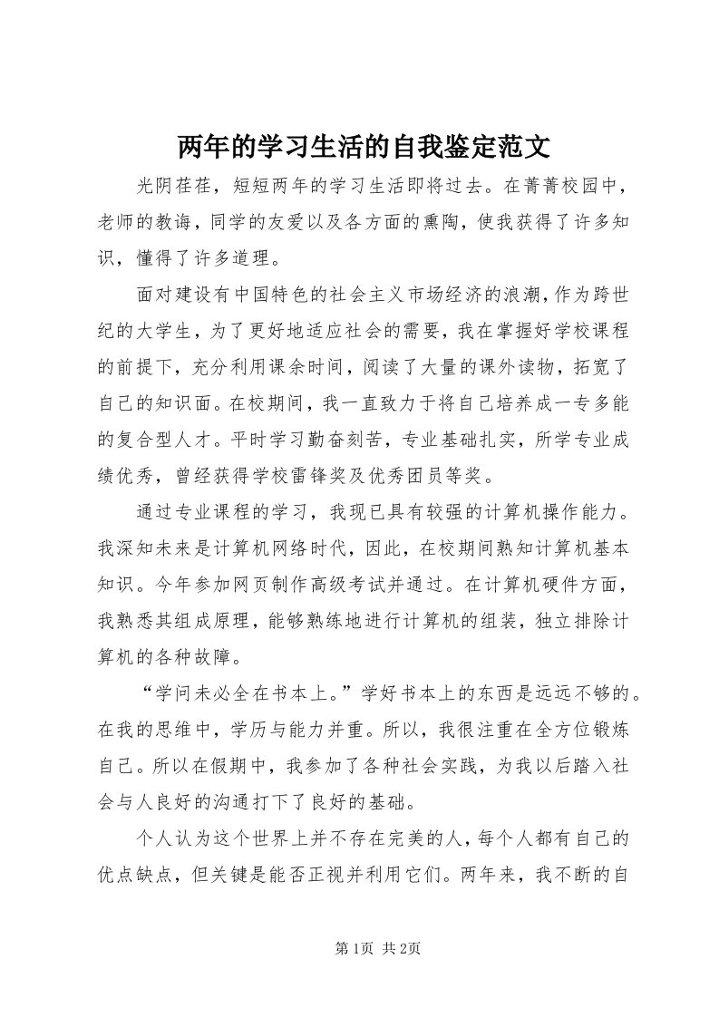 4两年的学习生活的自我鉴定范文