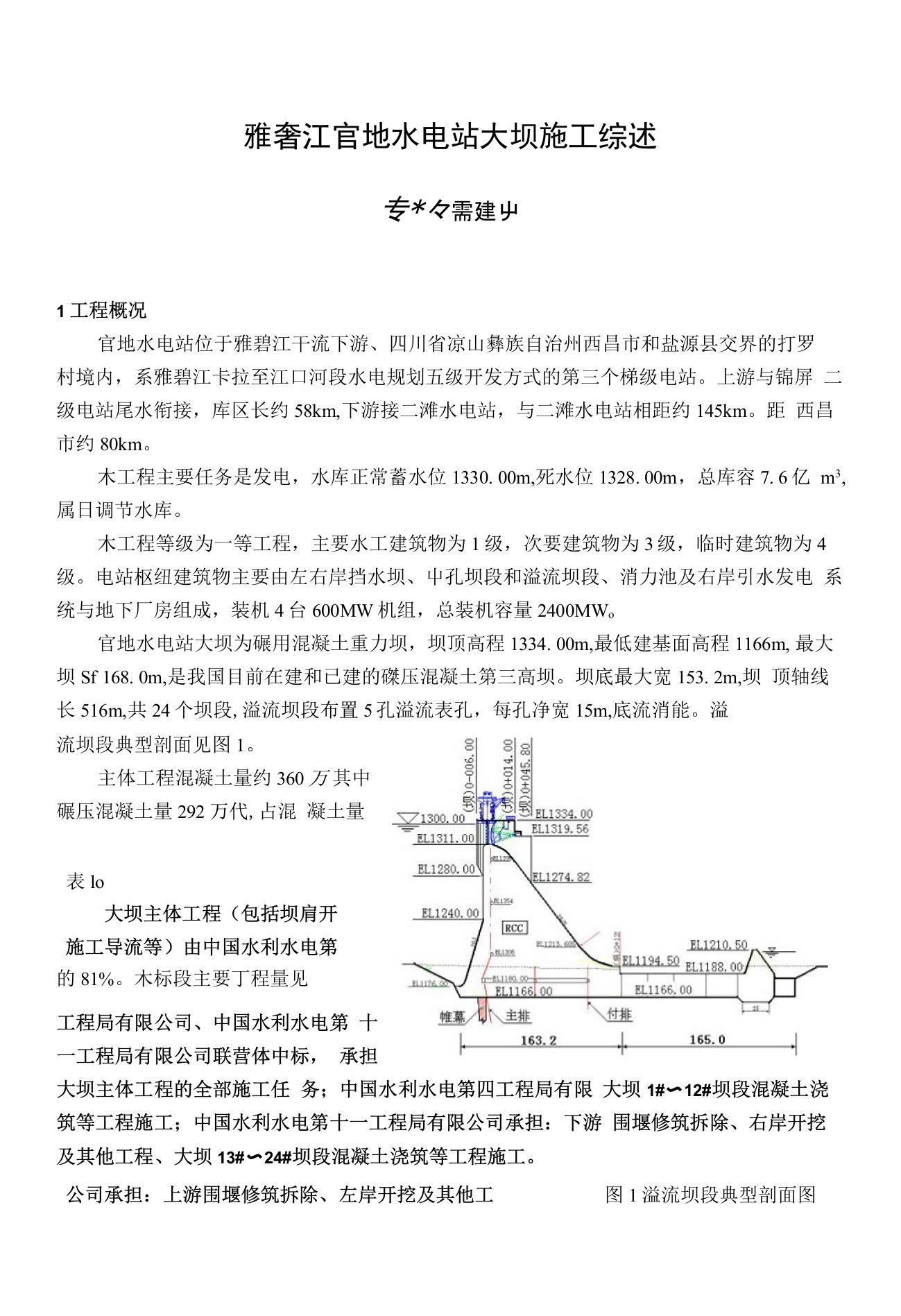 雅砻江官地水电站大坝施工综述