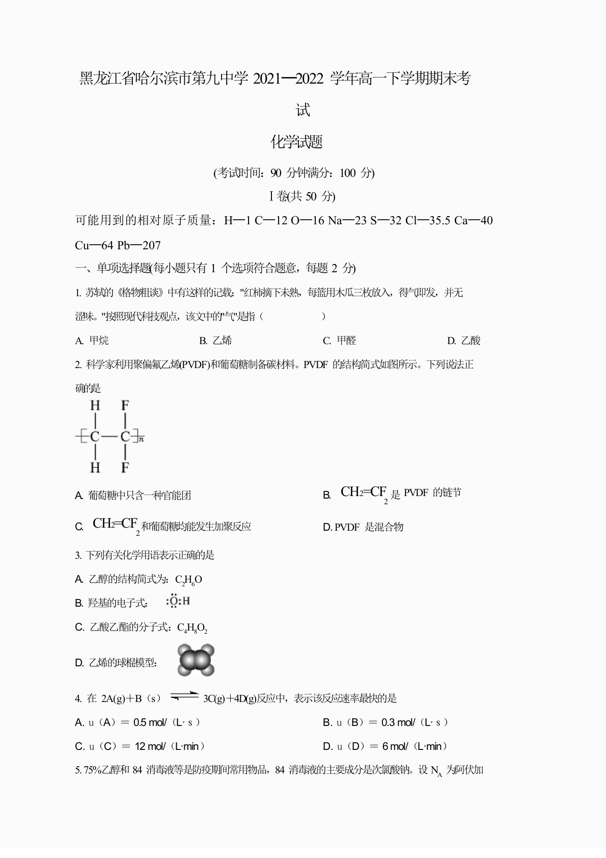 哈尔滨市第九中学2021-2022学年高一下学期期末考试化学试题及答案