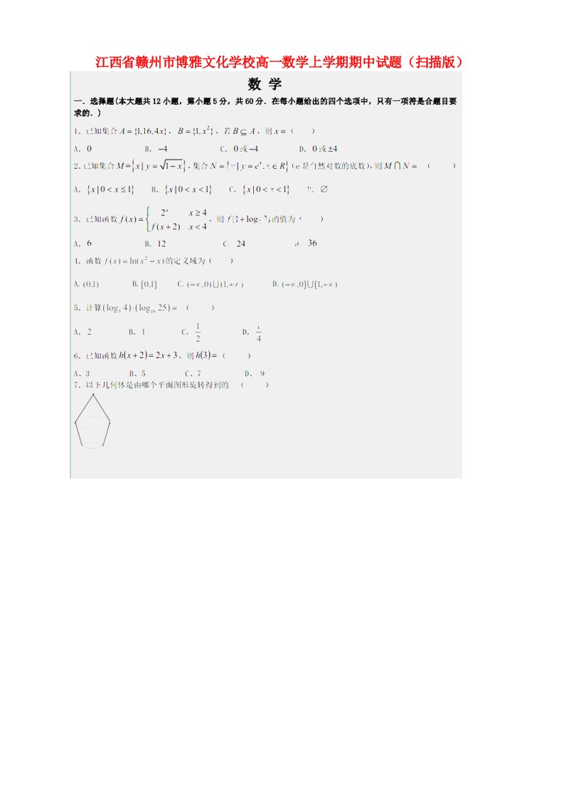 江西省赣州市博雅文化学校高一数学上学期期中试题（扫描版）