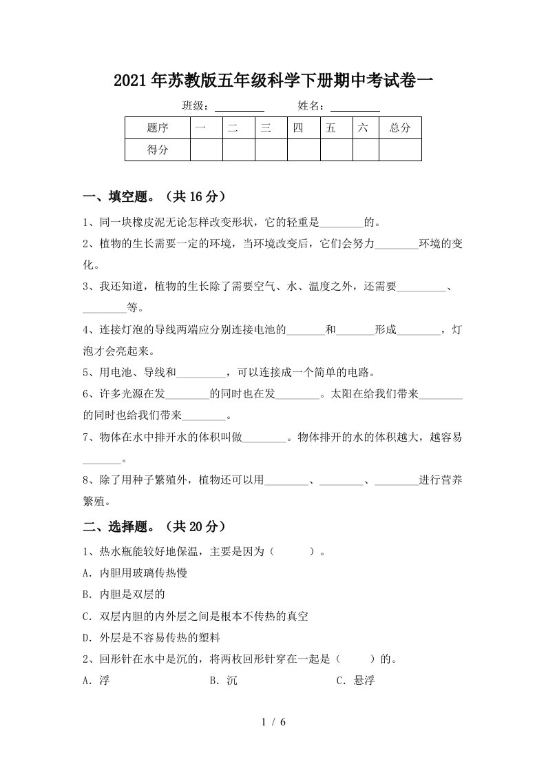 2021年苏教版五年级科学下册期中考试卷一