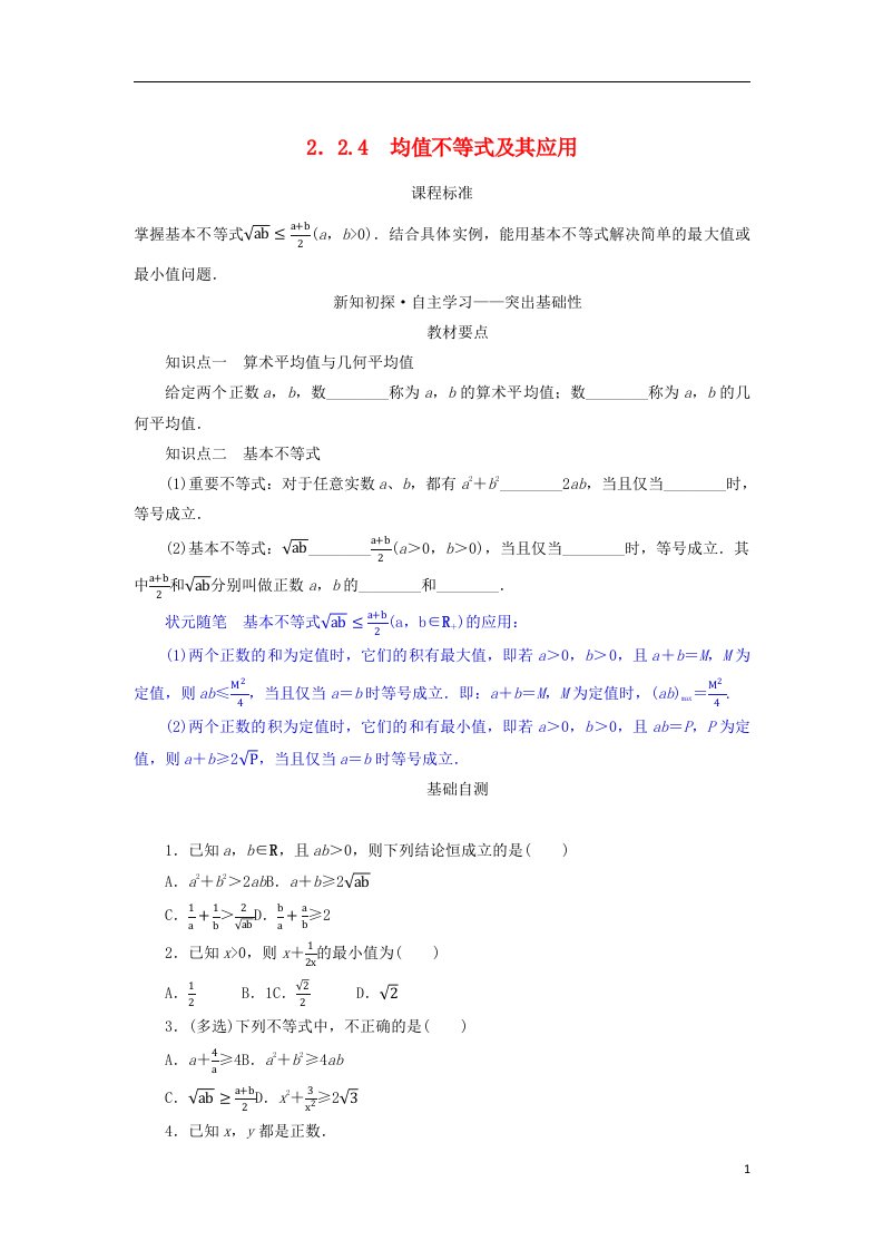 2022_2023学年新教材高中数学第二章等式与不等式2.2不等式2.2.4均值不等式及其应用学案新人教B版必修第一册