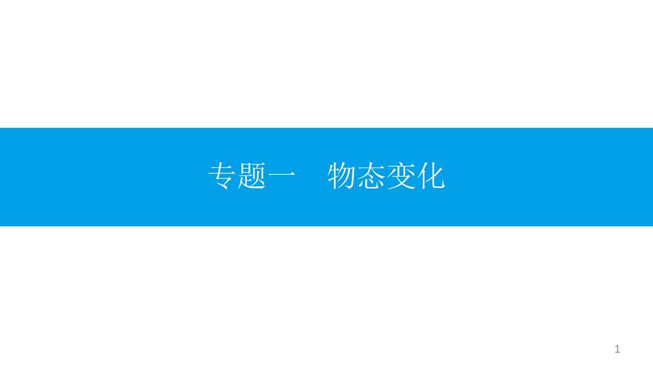 沪科版物理九年级上《温度与物态变化》名师复习ppt课件