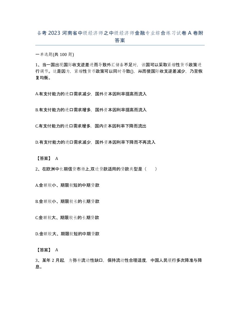 备考2023河南省中级经济师之中级经济师金融专业综合练习试卷A卷附答案