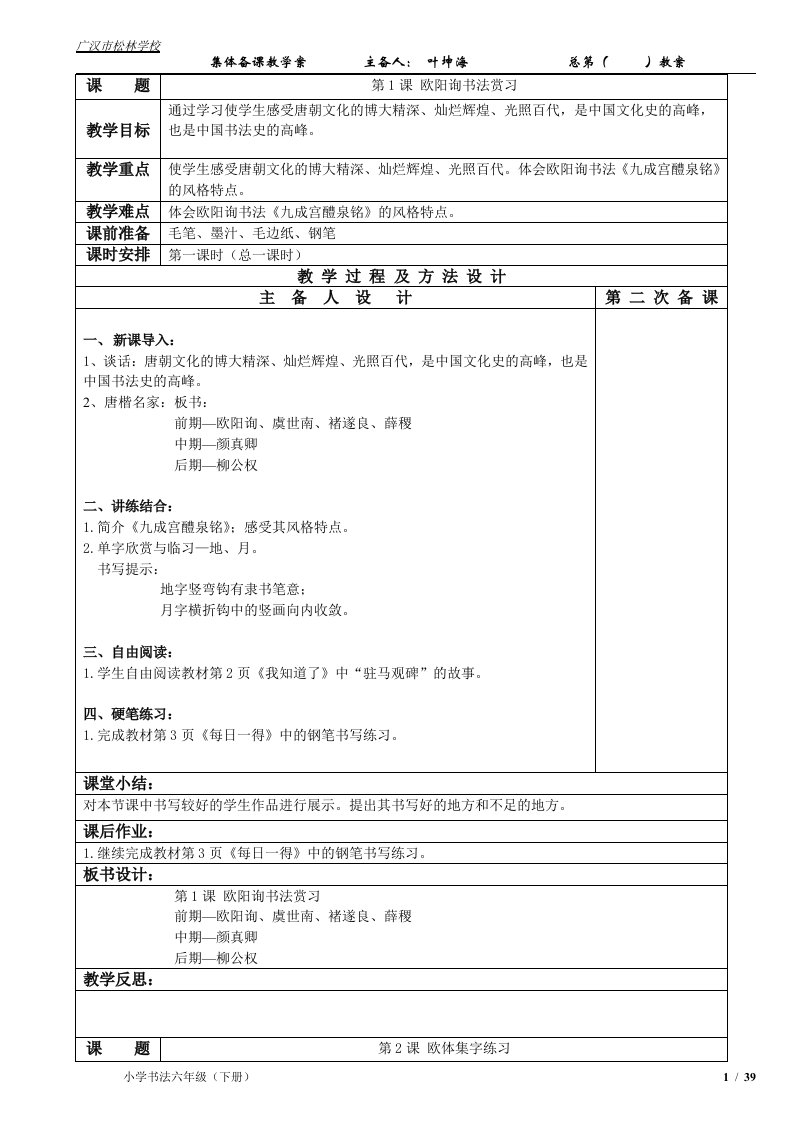 【最新整理】小学六年级下册书法教案