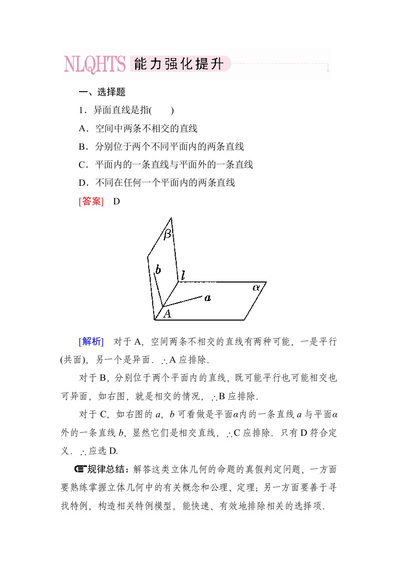 2014《成才之路》高一数学（人教A版）必修2能力强化提升：2-1-2