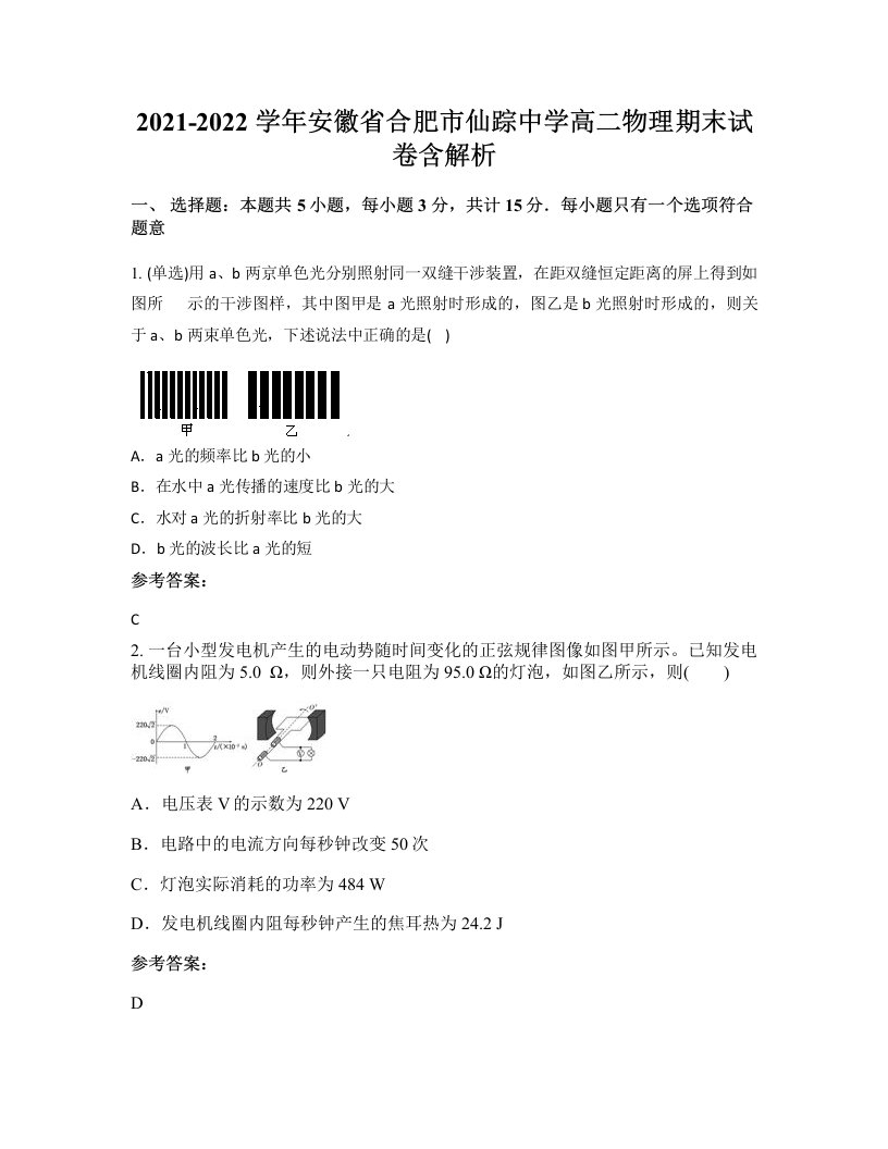 2021-2022学年安徽省合肥市仙踪中学高二物理期末试卷含解析