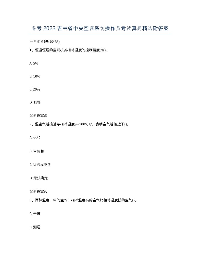 备考2023吉林省中央空调系统操作员考试真题附答案