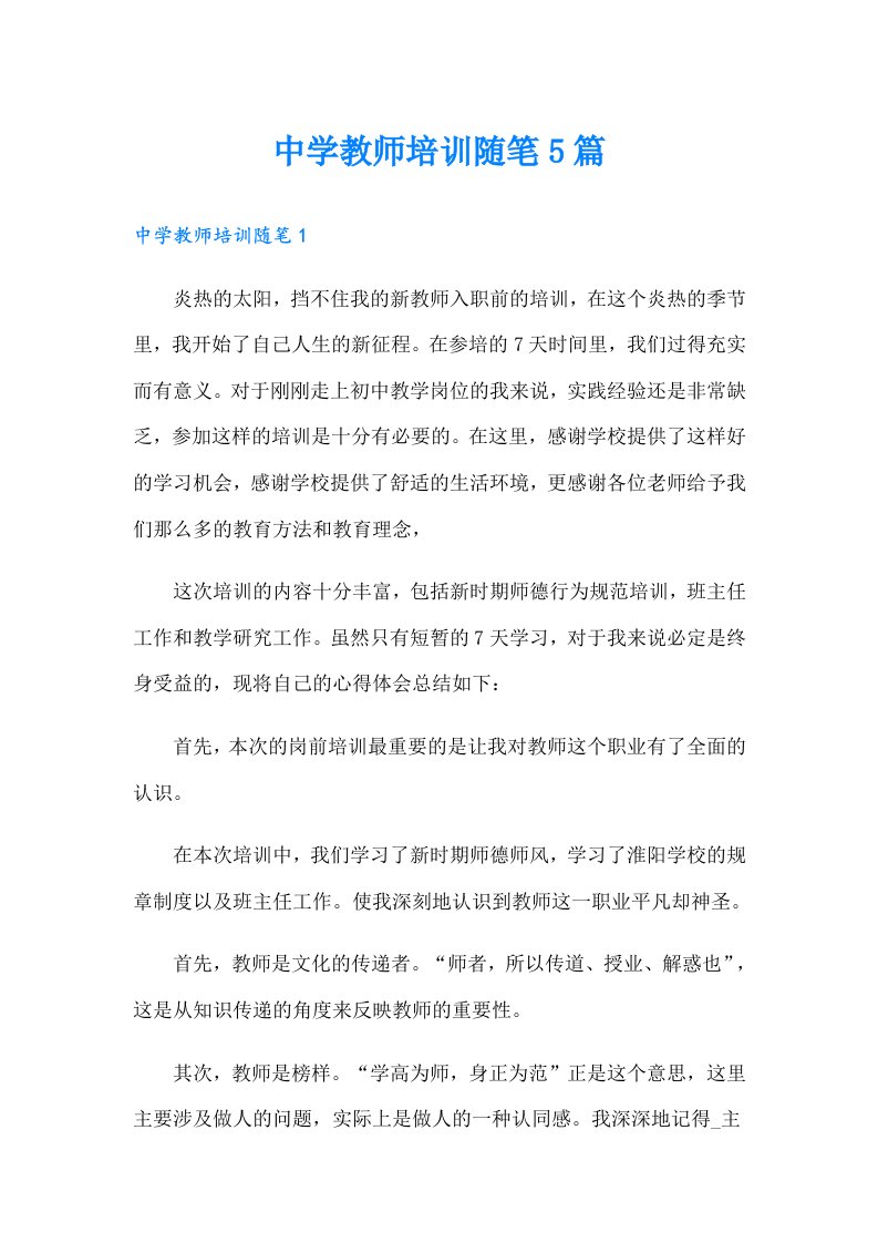 中学教师培训随笔5篇