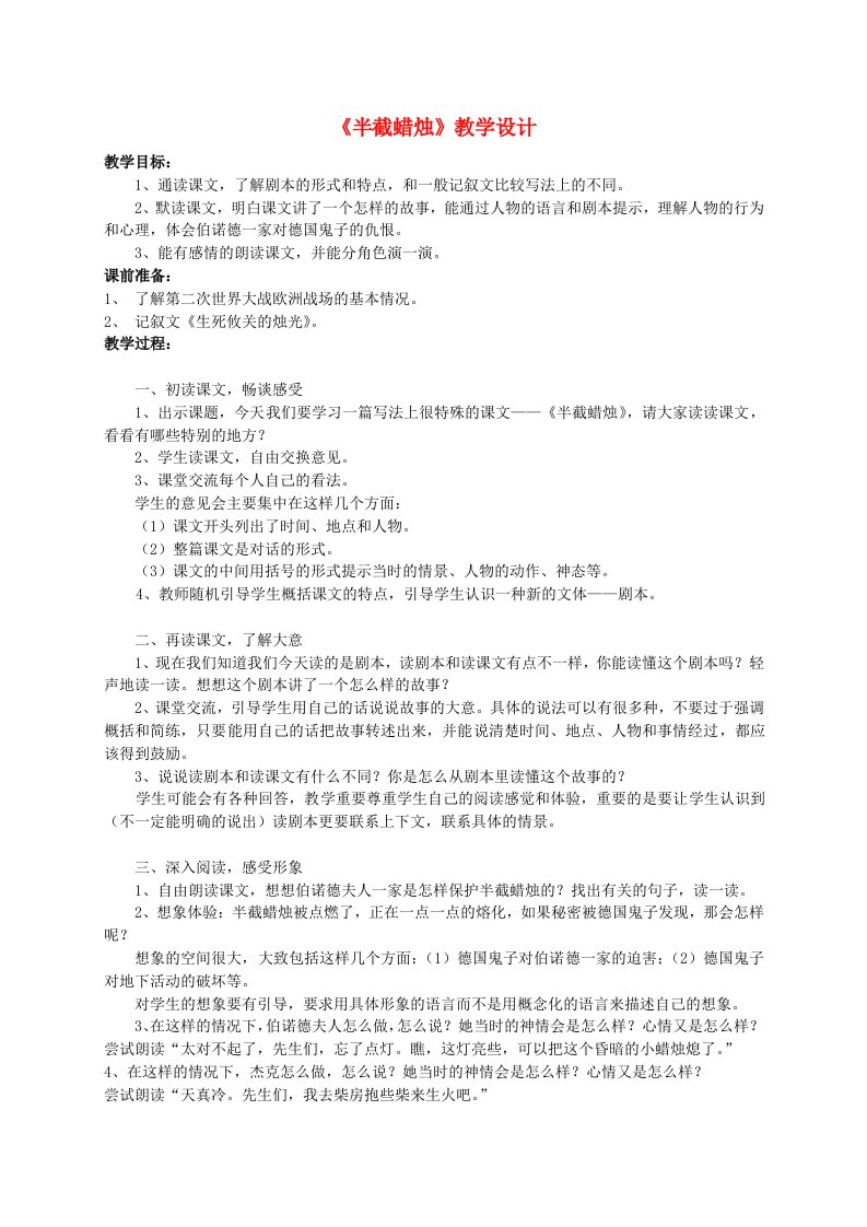 五年级语文半截蜡烛教案人教新课标版