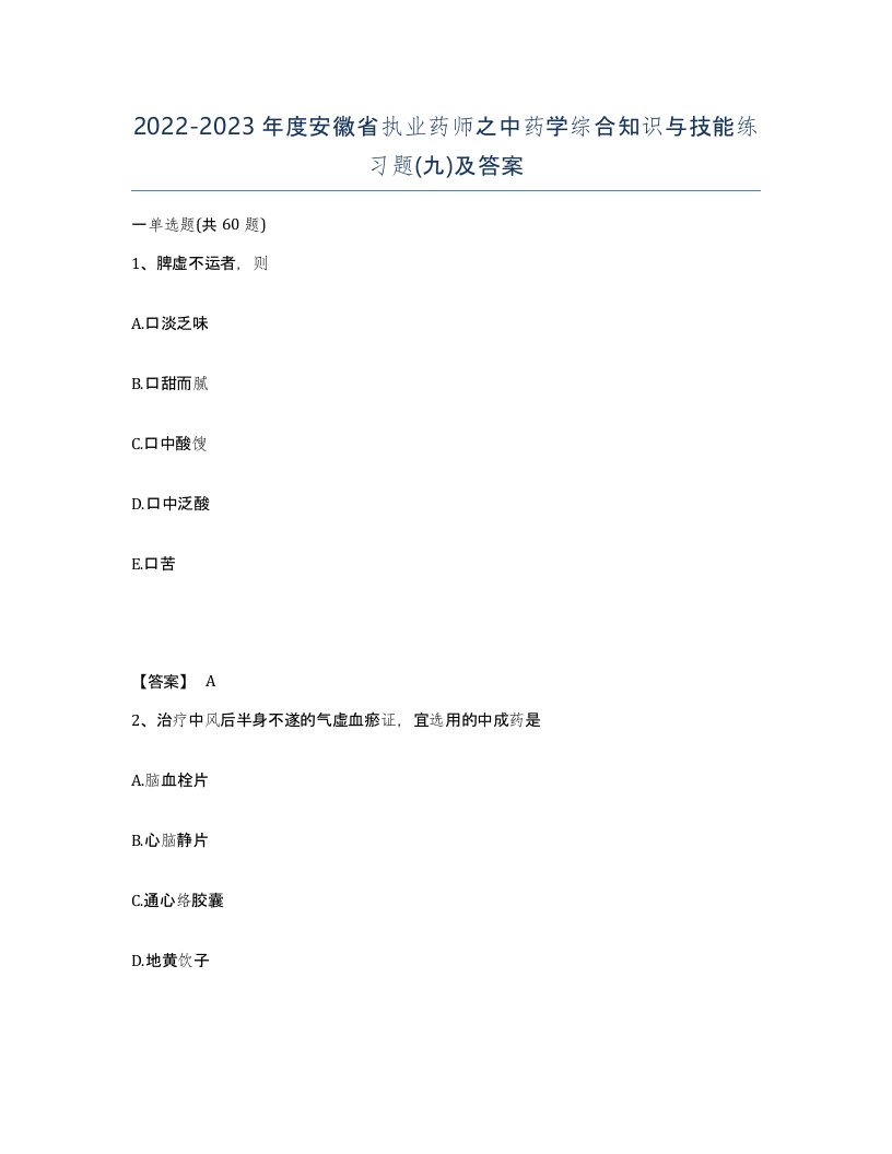 2022-2023年度安徽省执业药师之中药学综合知识与技能练习题九及答案