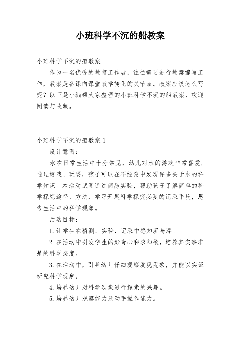 小班科学不沉的船教案