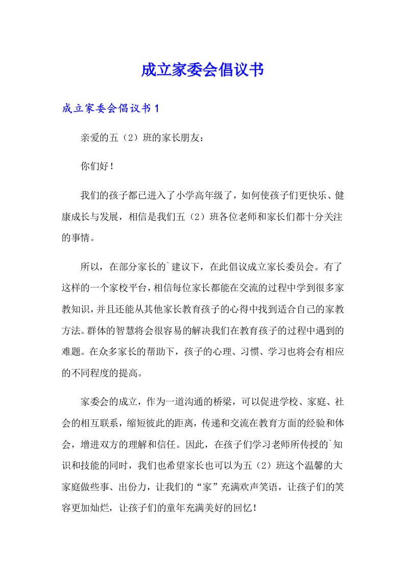 成立家委会倡议书（汇编）