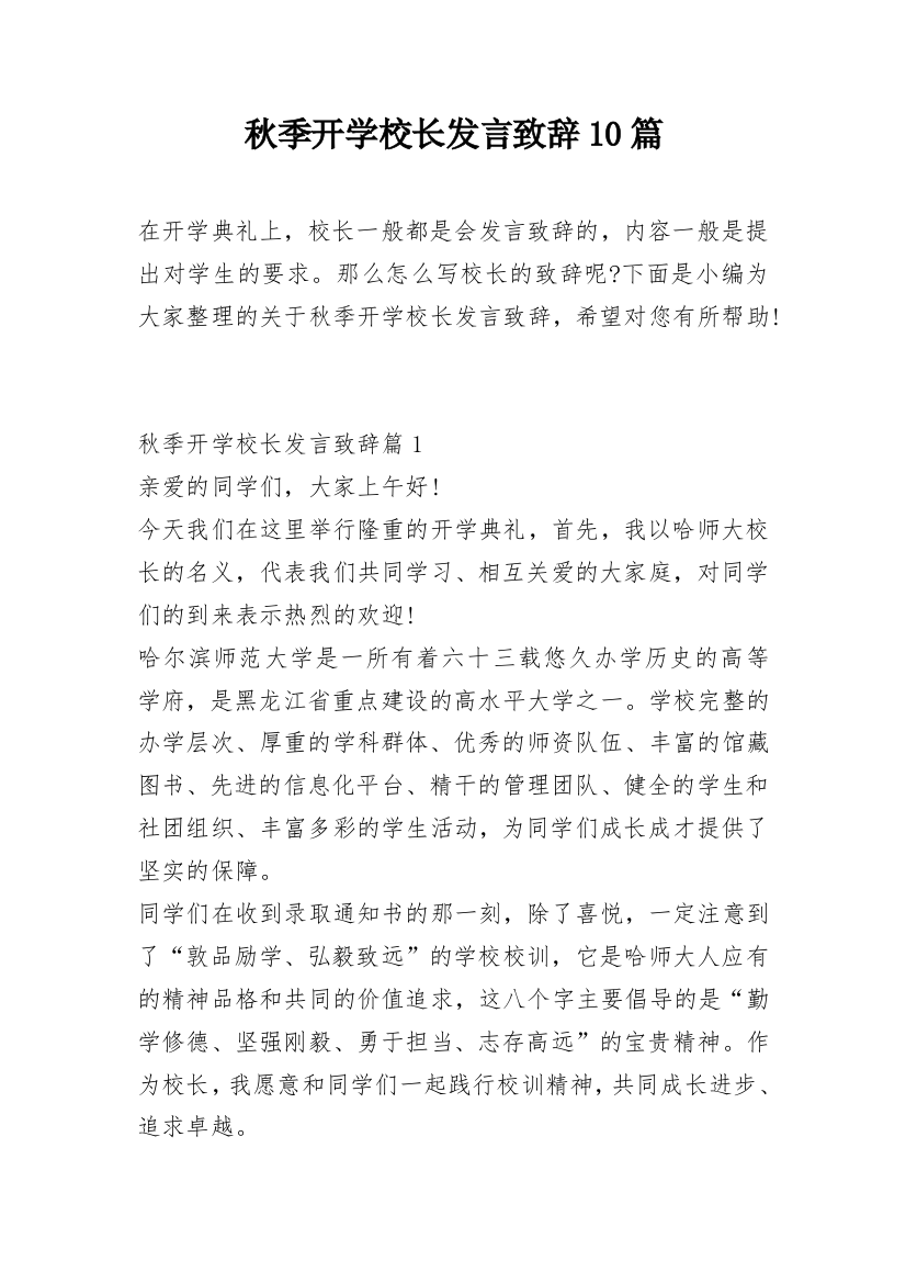 秋季开学校长发言致辞10篇