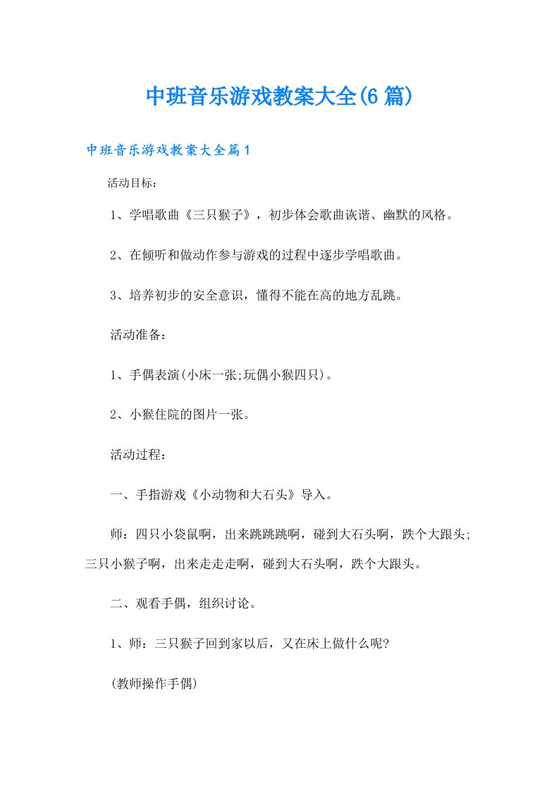 中班音乐游戏教案大全(6篇)