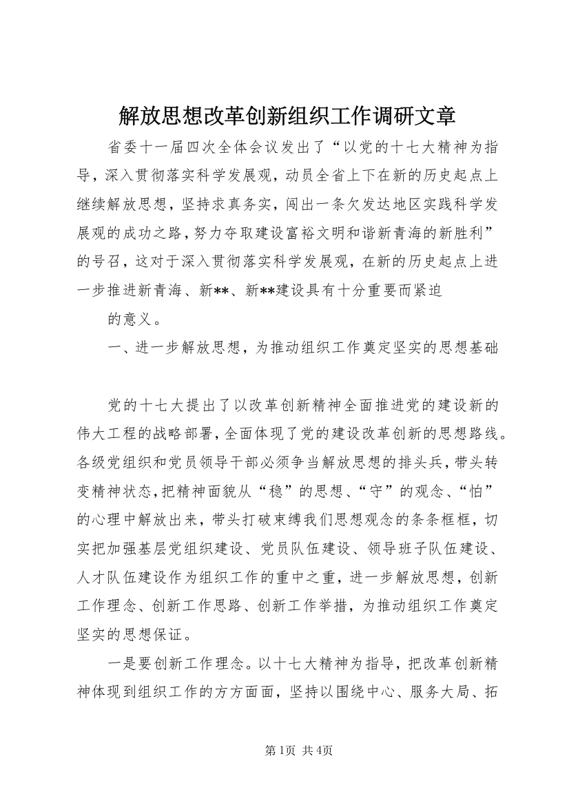 解放思想改革创新组织工作调研文章