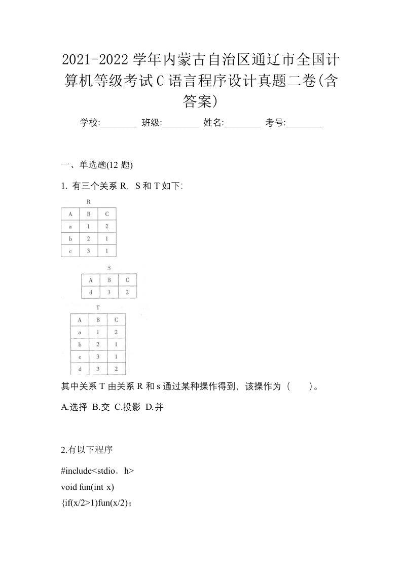 2021-2022学年内蒙古自治区通辽市全国计算机等级考试C语言程序设计真题二卷含答案