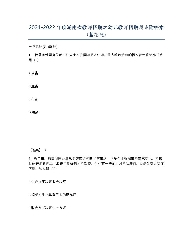 2021-2022年度湖南省教师招聘之幼儿教师招聘题库附答案基础题