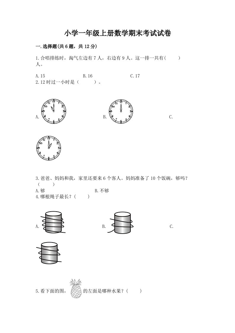 小学一年级上册数学期末考试试卷附答案【研优卷】