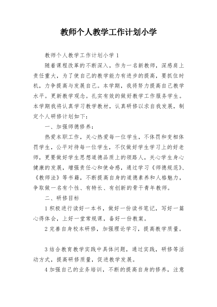 教师个人教学工作计划小学